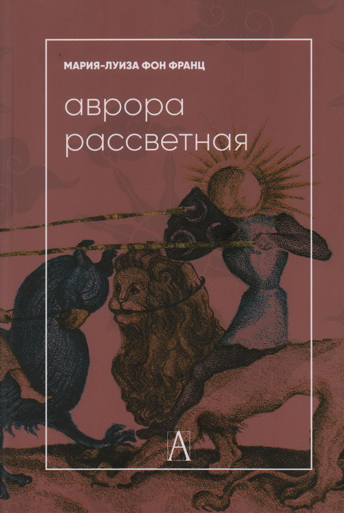 Аврора рассветная. Алхимический трактат о проблеме противоположностей с комментариями