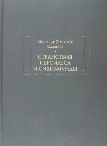 Странствия Персилеса и Сихизмунды