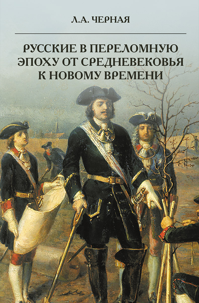 Русские в переломную эпоху от Средневековья к Новому времени
