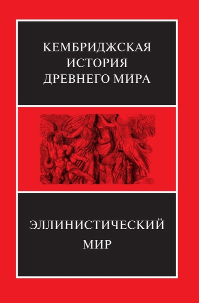 Кембриджская история Древнего Мира. Том VII. Часть 1. Эллинистический мир