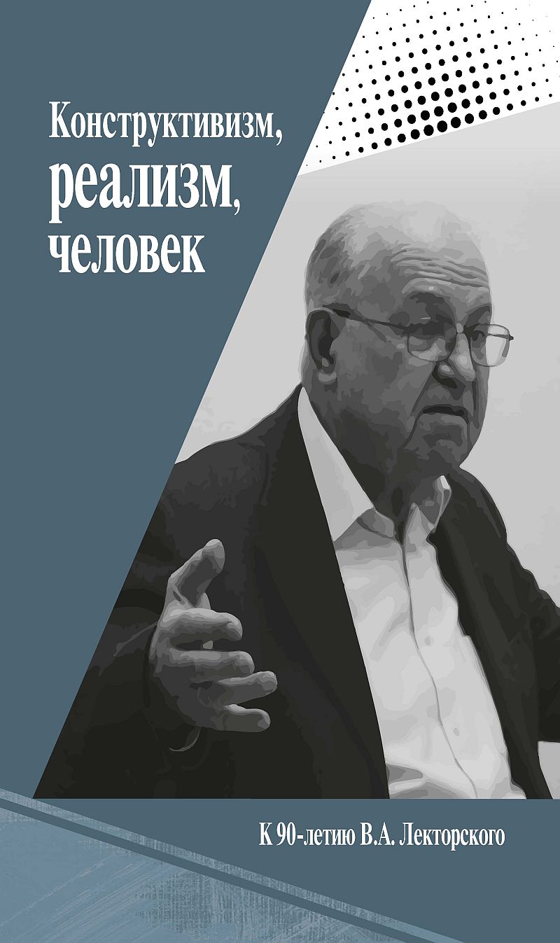 Конструктивизм, реализм, человек. К 90-летию В.А. Лекторского
