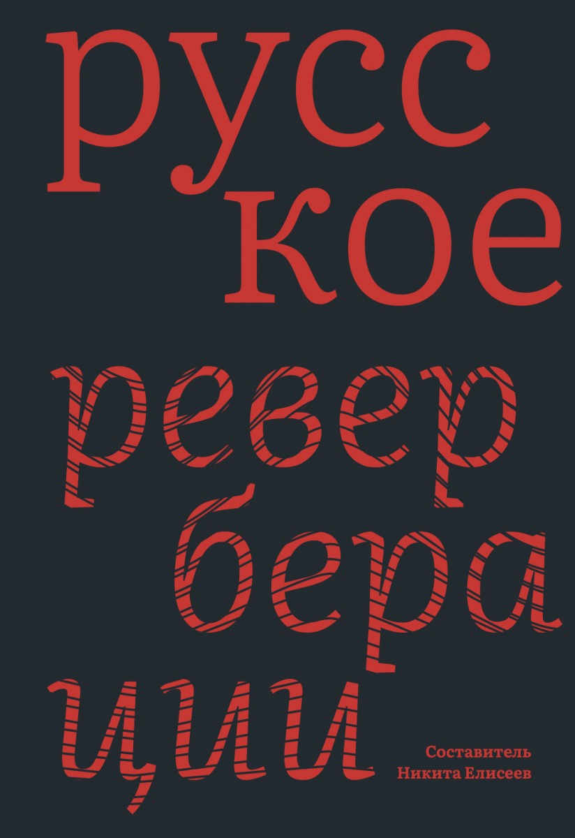 Русское: реверберации
