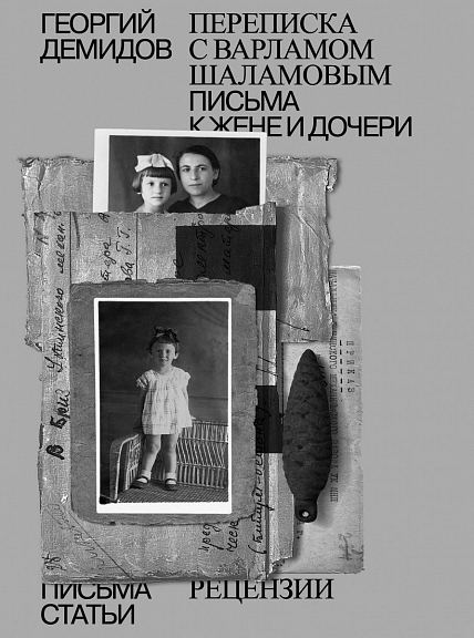 Собрание сочинений. Том 6. Переписка с Варламом Шаламовым. Письма к жене и дочери