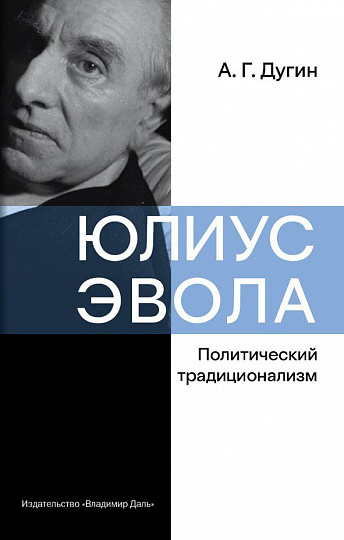 Юлиус Эвола: политический традиционализм