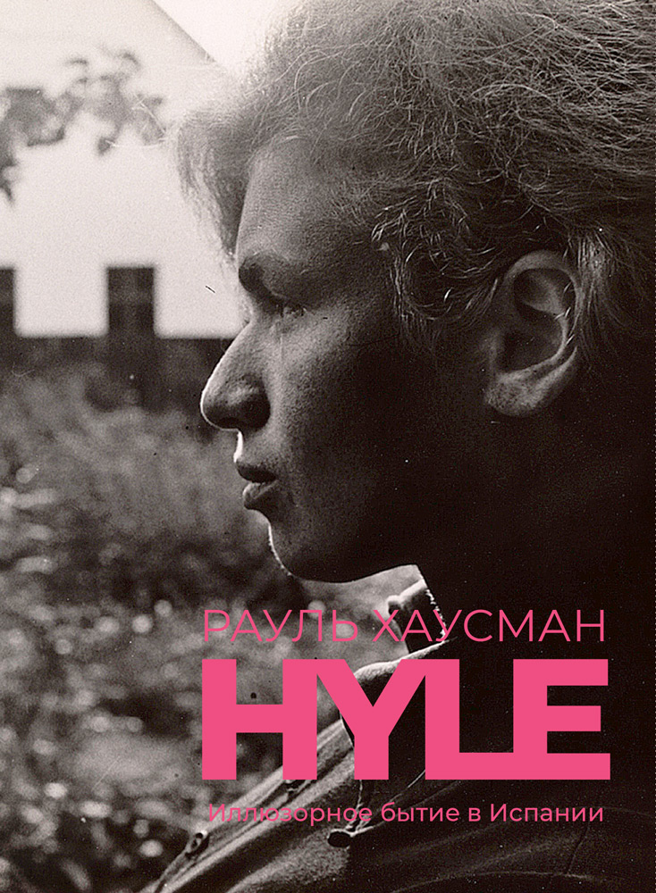 Hyle. Иллюзорное бытие в Испании