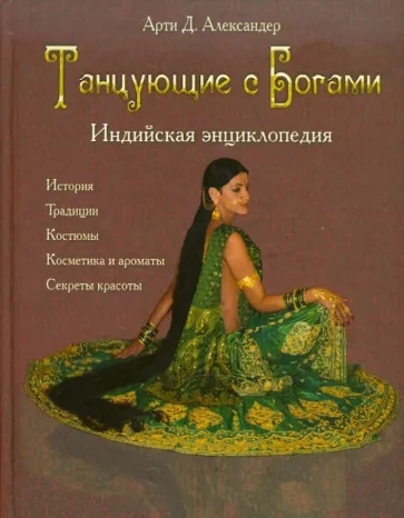 Танцующие с богами