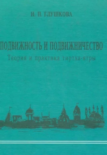 Подвижность и подвижничество. Теория и практика тиртха-ятры