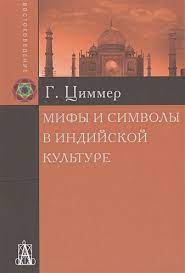 Мифы и символы в индийской культуре