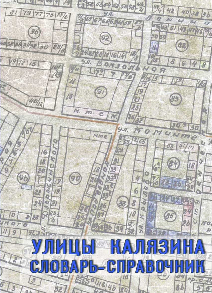 Улицы Калязина. Cловарь-справочник