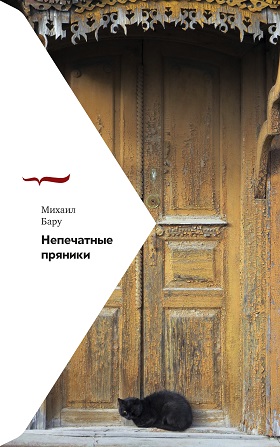 Непечатные пряники (2-е издание)