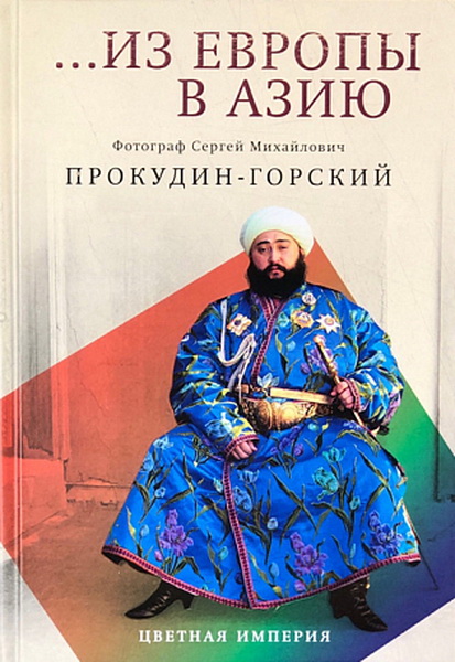 ...Из Европы в Азию