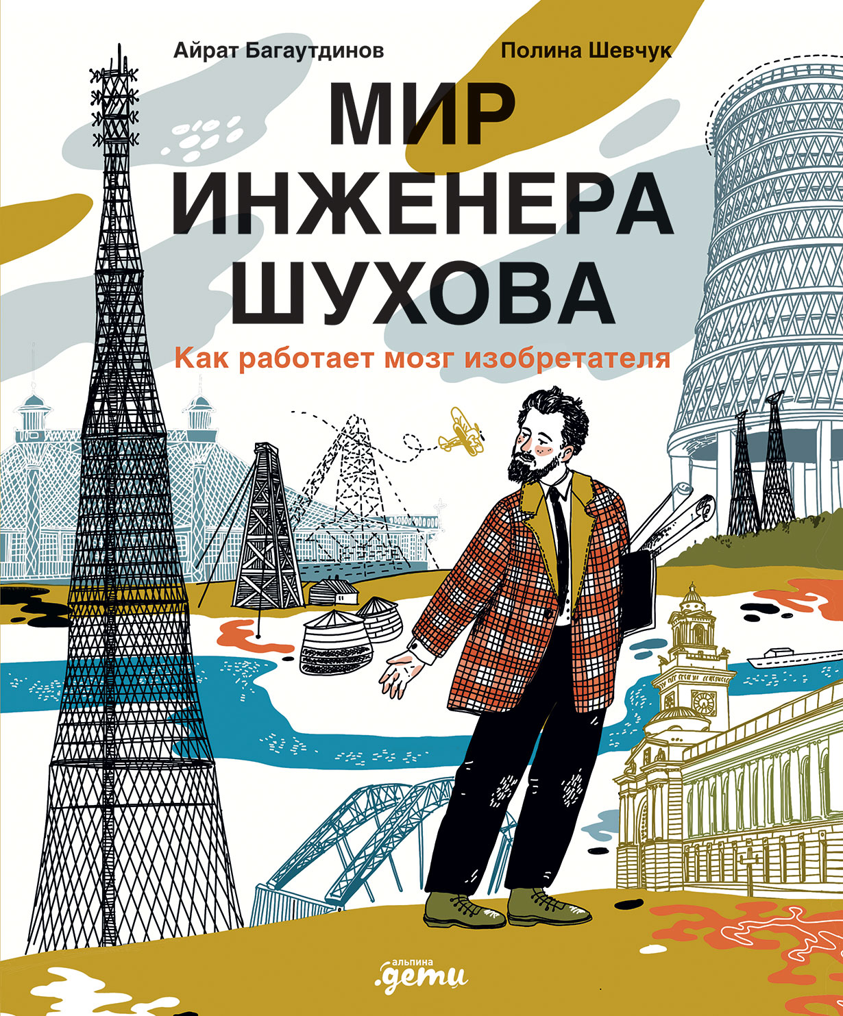 Мир инженера Шухова. Как работает мозг изобретателя
