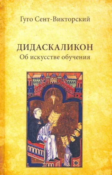 Дидаскаликон. Об искусстве обучения