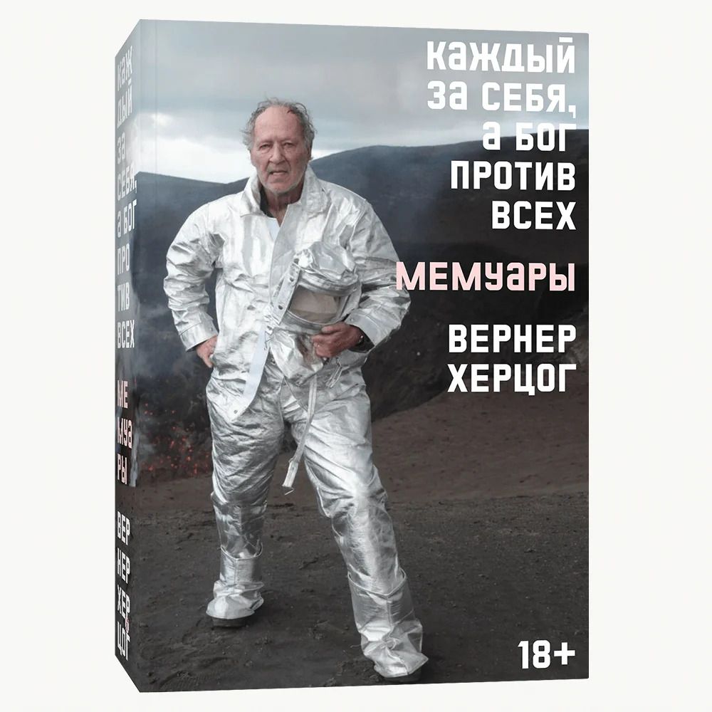 Каждый за себя, а Бог против всех. Мемуары