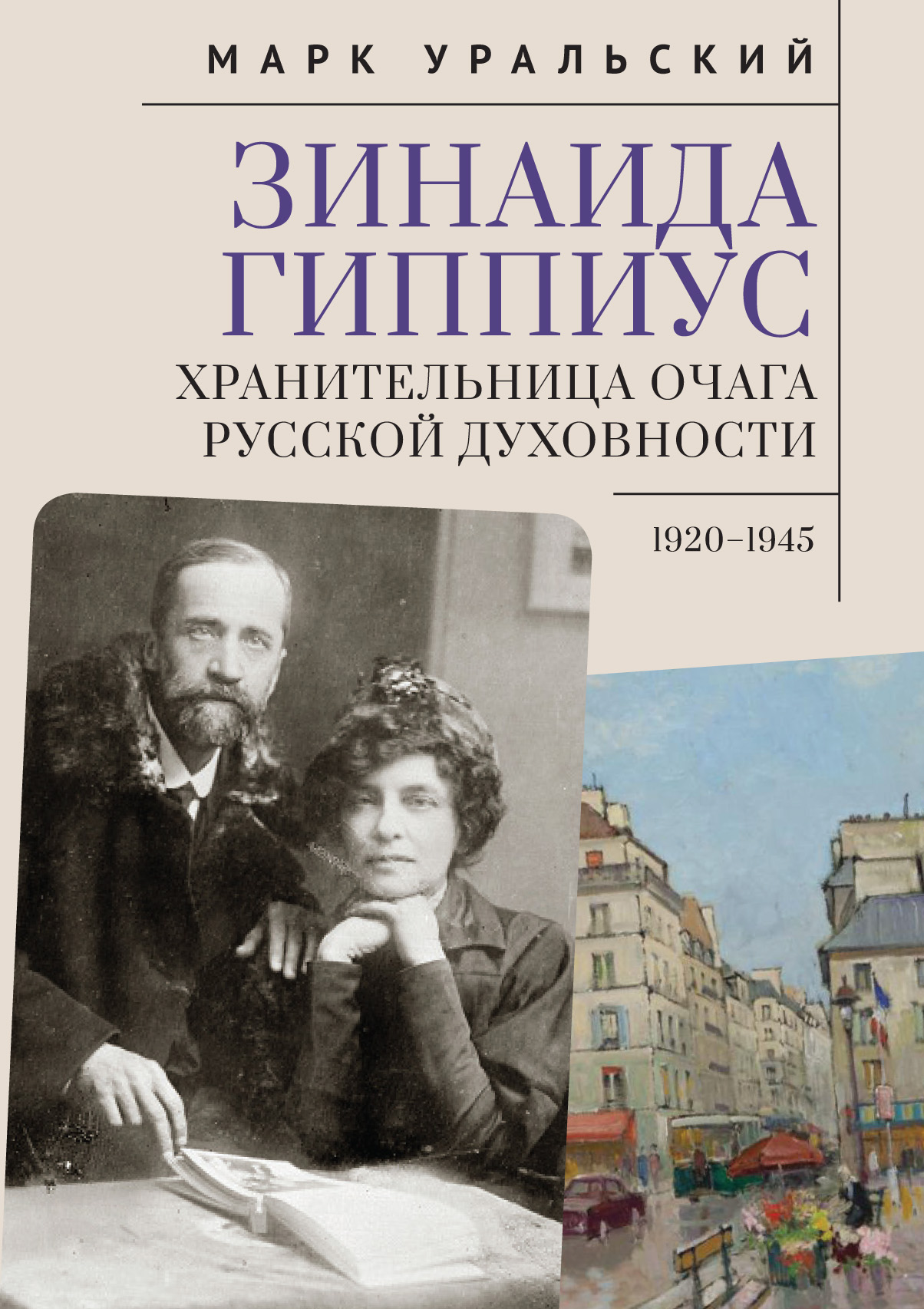Зинаида Гиппиус. Хранительница очага русской духовности. 1920-1945