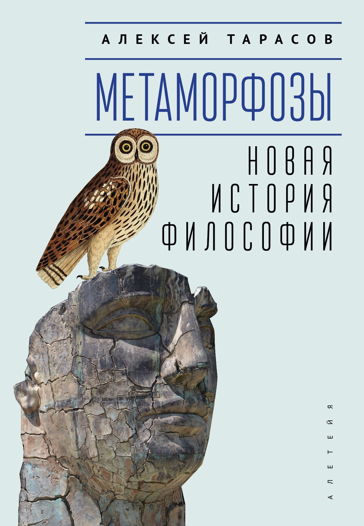 Метаморфозы. Новая история философии