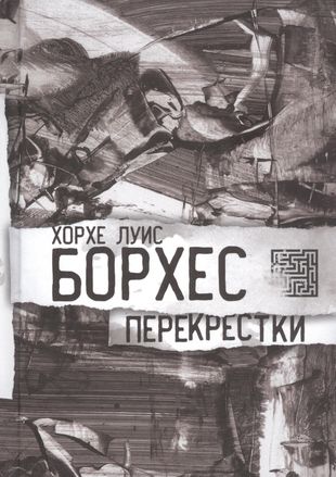 Перекрестки
