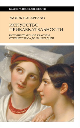 Искусство привлекательности. История телесной красоты от Ренессанса до наших дней