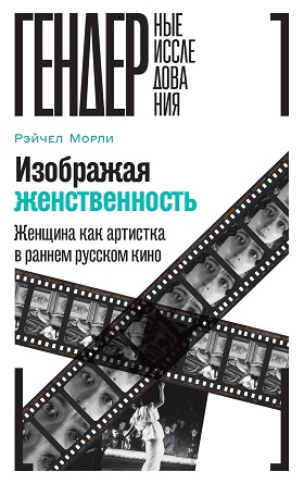 Изображая женственность
