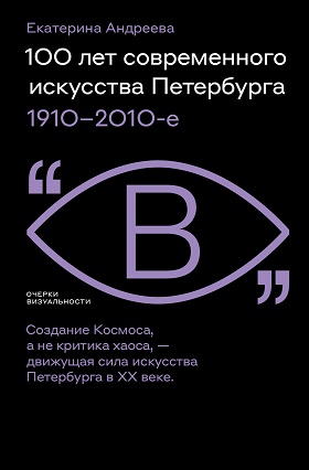 100 лет современного искусства Петербурга