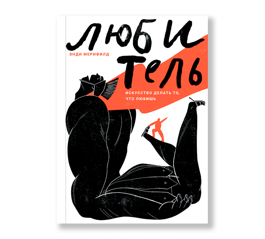 Любитель. Искусство делать то, что любишь