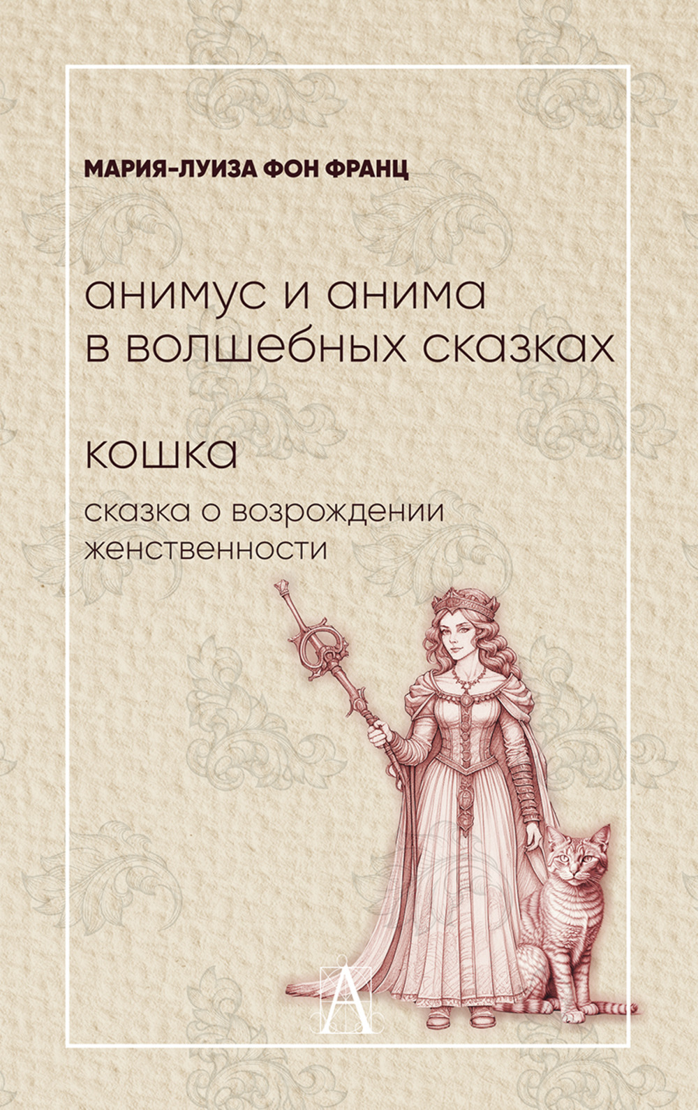 Анимус и анима в волшебных сказках. Кошка: сказка о возрождении женственности