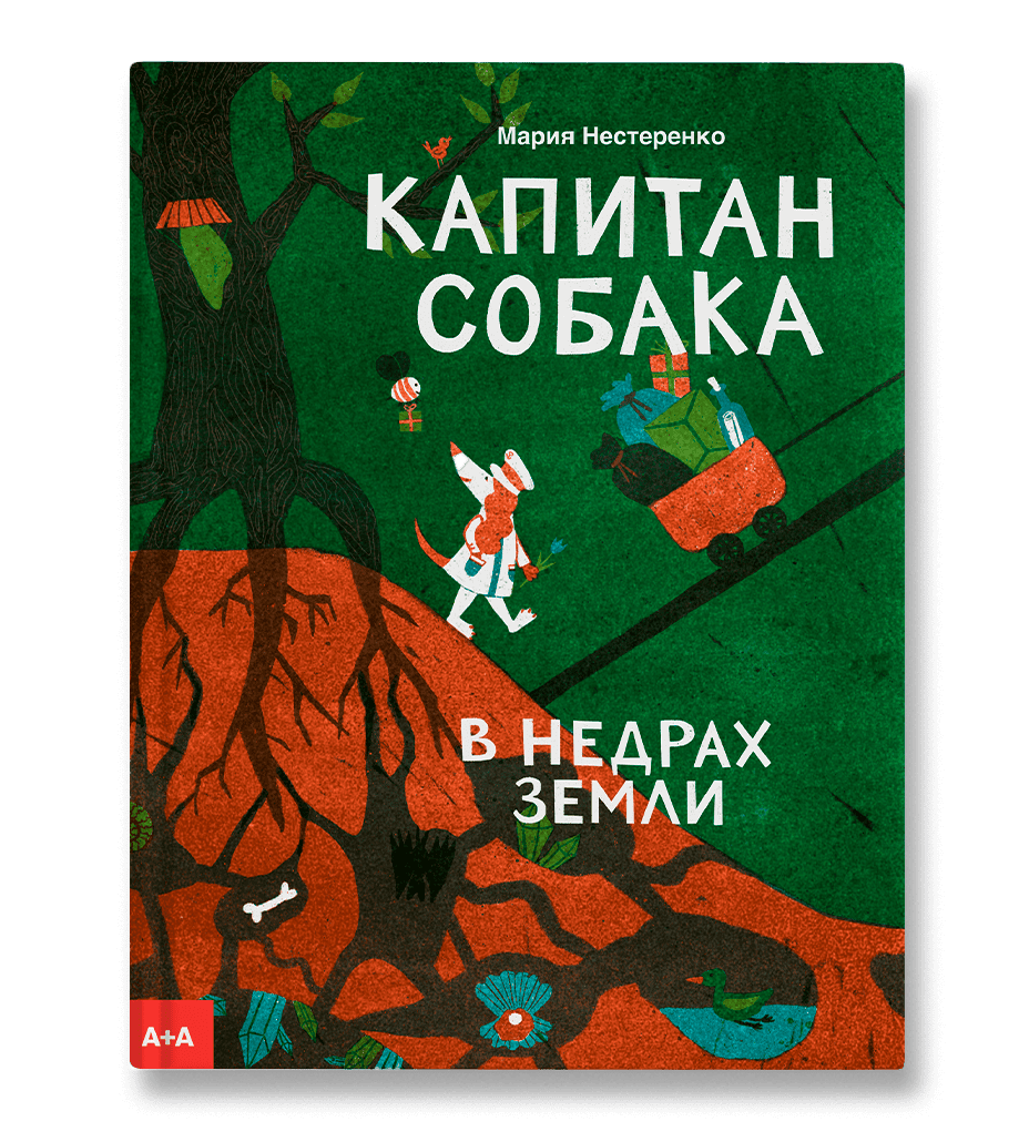 Капитан Собака в недрах Земли