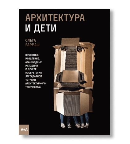 Архитектура и дети