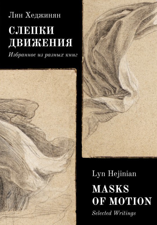 Слепки движения. Избранное из разных книг / Masks of Motion. Selected Writings