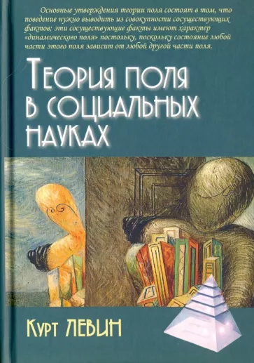 Теория поля в социальных науках