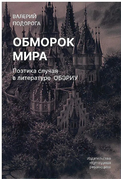 Обморок мира. Поэтика случая в литературе ОБЭРИУ