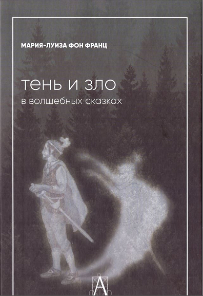 Тень и зло в волшебных сказках