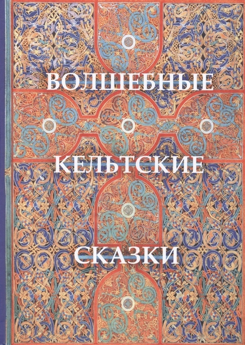 Волшебные кельтские сказки