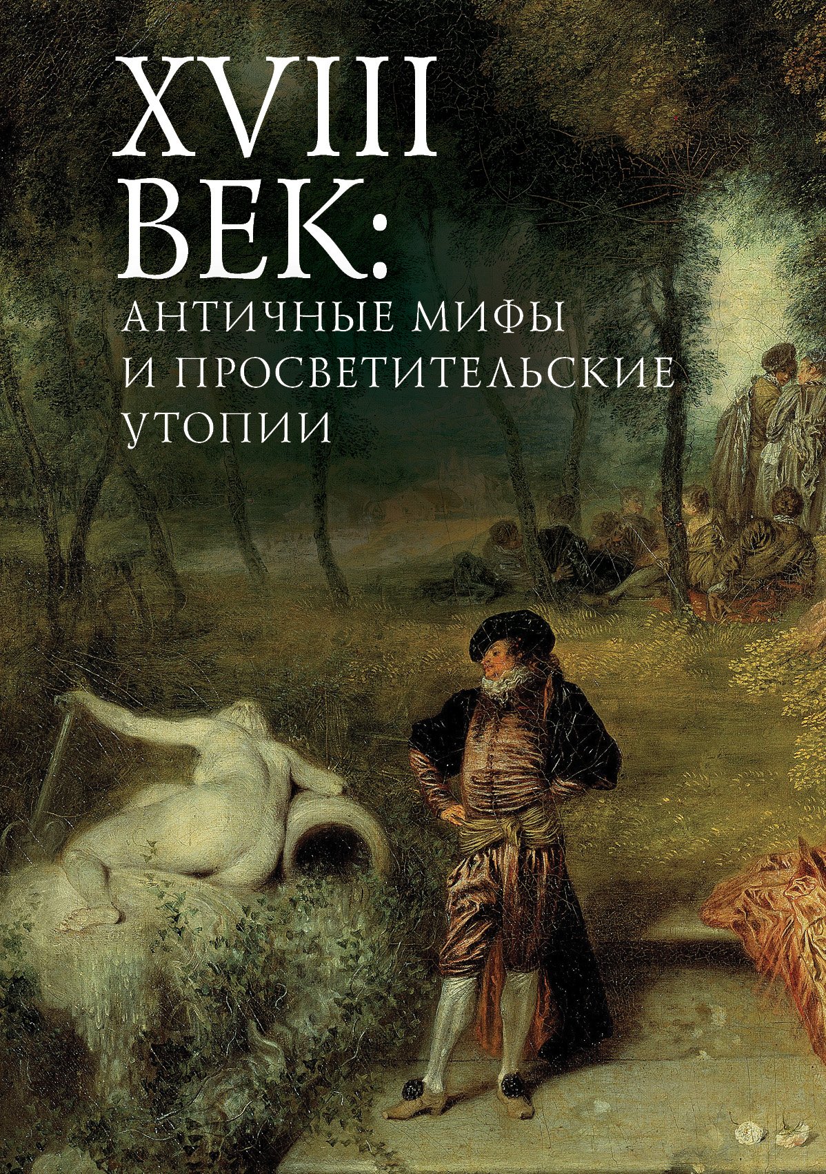 XVIII век: античные мифы и просветительские утопии