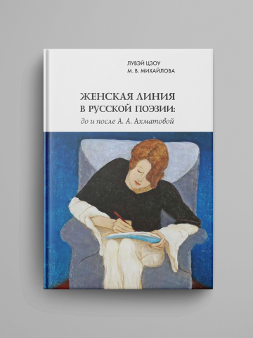 Женская линия в русской поэзии: до и после А. А. Ахматовой