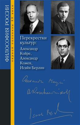 Перекрестки культур: Александр Койре, Александр Кожев, Исайя Берлин
