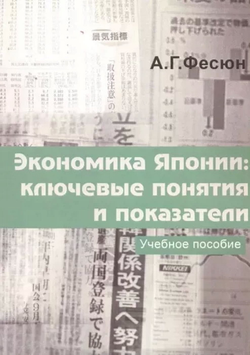 Экономика Японии: ключевые понятия и показатели. Учебное пособие