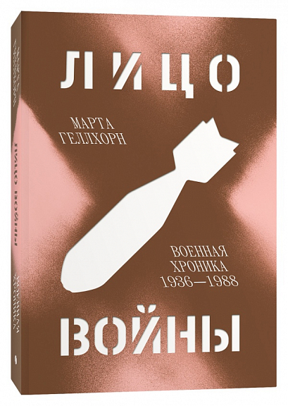 Лицо войны. Военная хроника 1936-1988