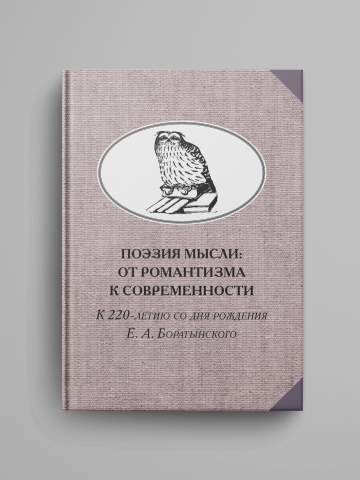 Поэзия мысли: От романтизма к современности. К 220-летию Е. А. Боратынского