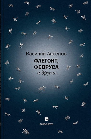 Флегонт, Февруса и другие