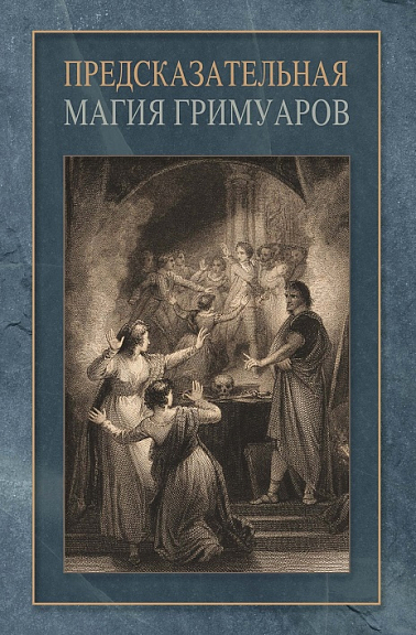 Предсказательная магия гримуаров