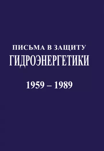 Письма в защиту гидроэнергетики. Документы 1959-1989 гг.