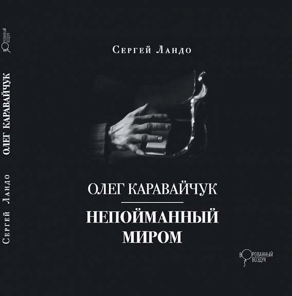 Олег Каравайчук. Непойманный миром