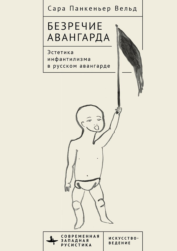 Безречие авангарда. Эстетика инфантилизма в русском авангардe