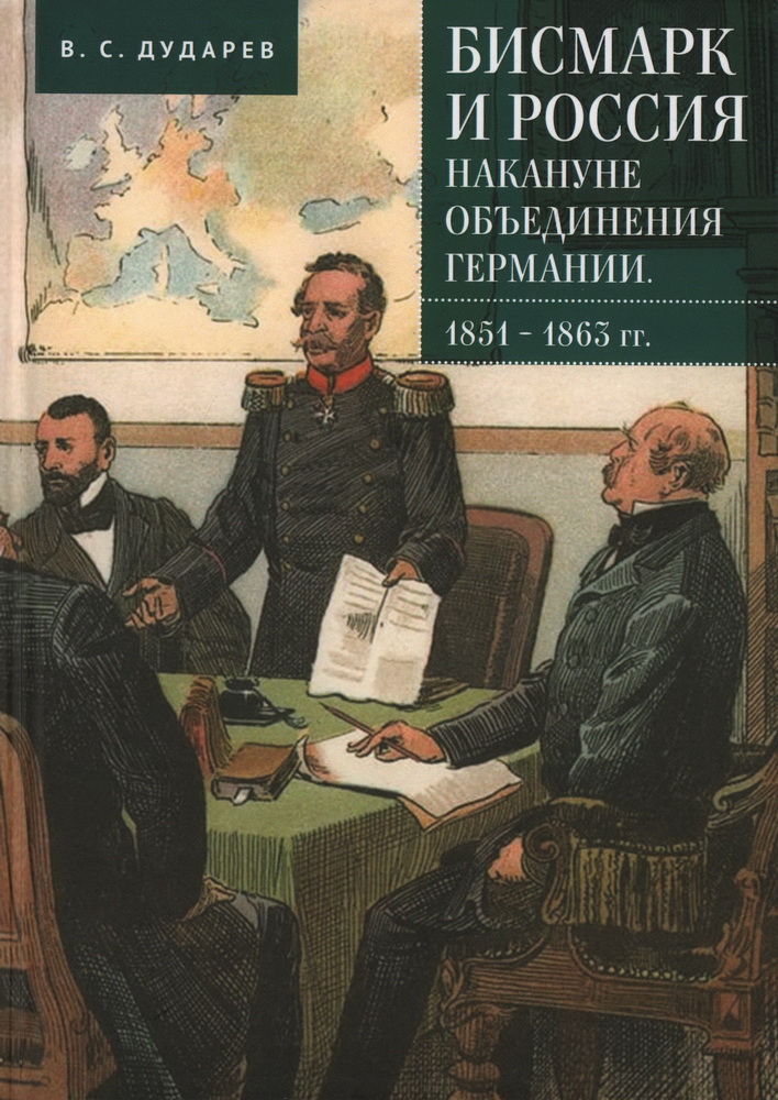 Бисмарк и Россия накануне объединения Германии. 1851-1863 гг.