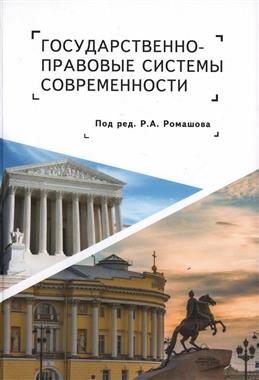 Государственно-правовые системы современности