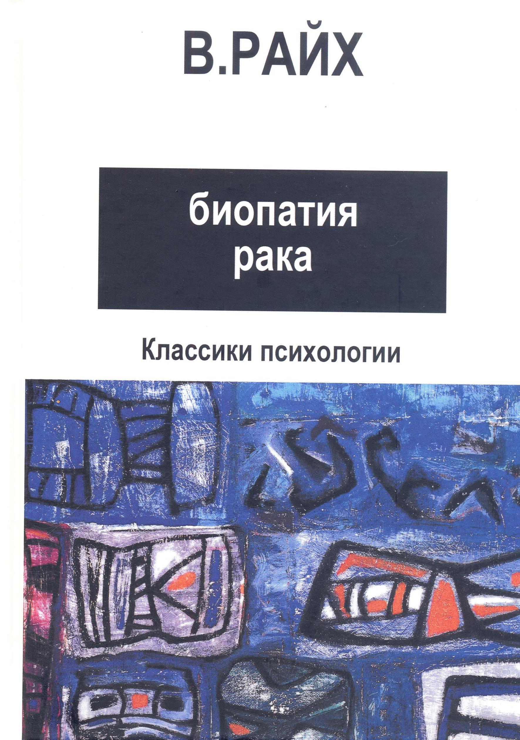 Биопатия рака