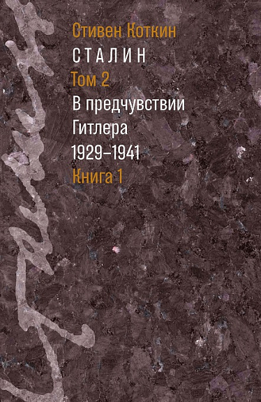 Сталин. Том 2: В предчувствии Гитлера. 1929-1941: в 2-х кн.