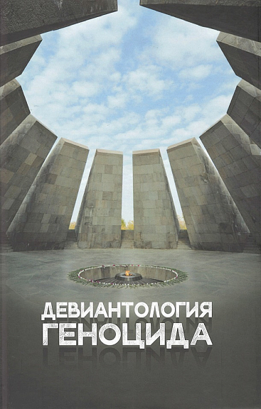 Девиантология геноцида