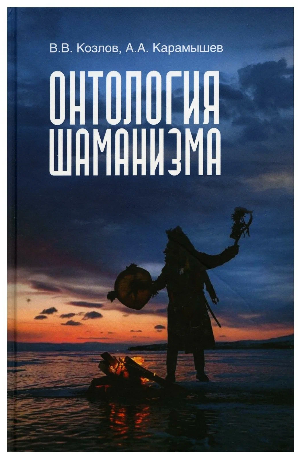 Онтология шаманизма